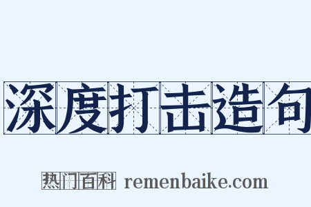 深度打击造句是什么意思的图片